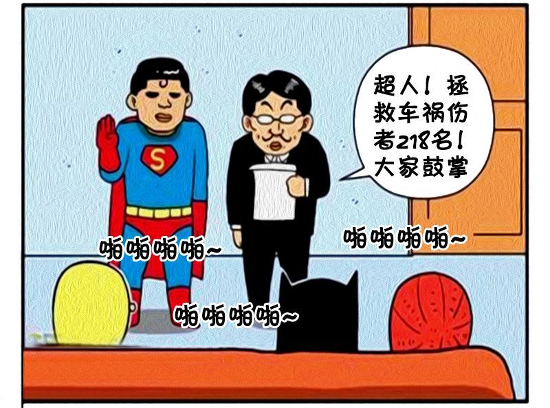 恶搞漫画:做好人好事最多的超人