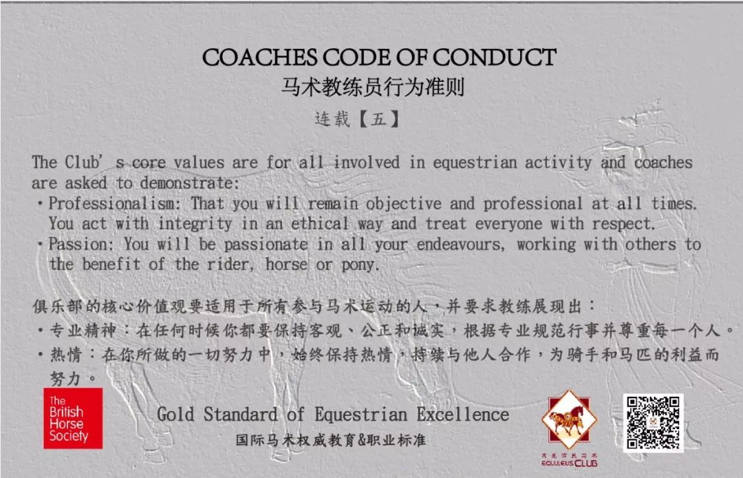 bhs金律丨马术教练行为准则 【连载五】coaches code of conduct