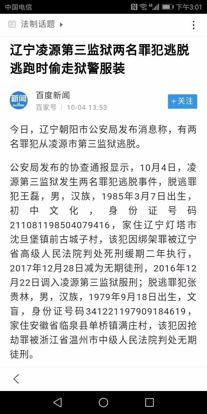 【紧急转发】朝阳市凌源监狱罪行犯脱逃协查通报,提供线索奖励10万