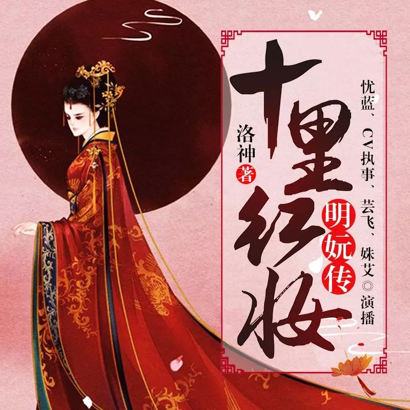 《十里红妆:明妧传》  