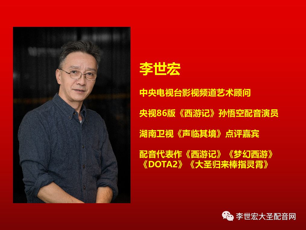 10月13日,李世宏将应邀走进北京大学开展猴王配音座谈会并接受北大