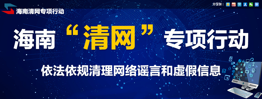 点击进入南海网"清网行动"专题