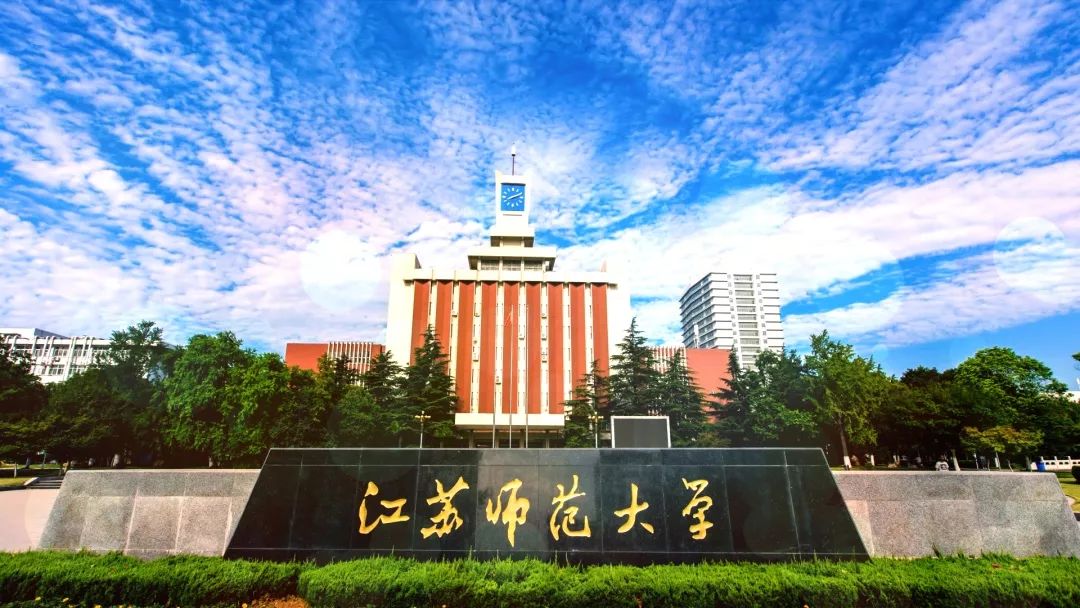 我们的大学第十六集江苏师范大学