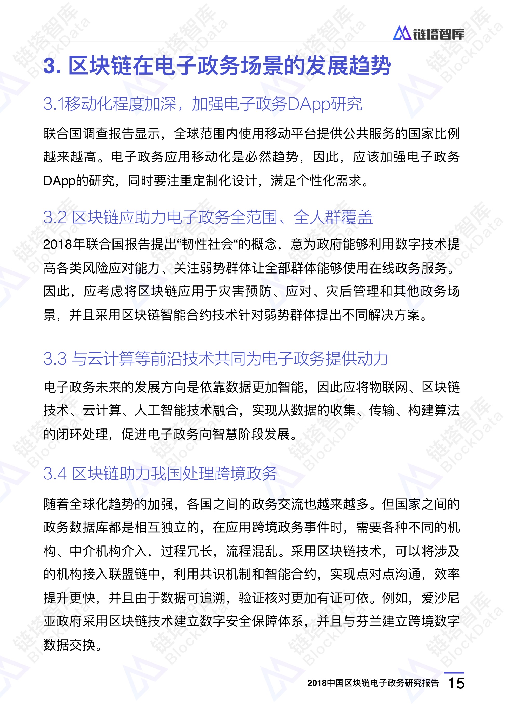 中国区块链电子政务研究报告：联盟链比公链更适合 | 链塔智库