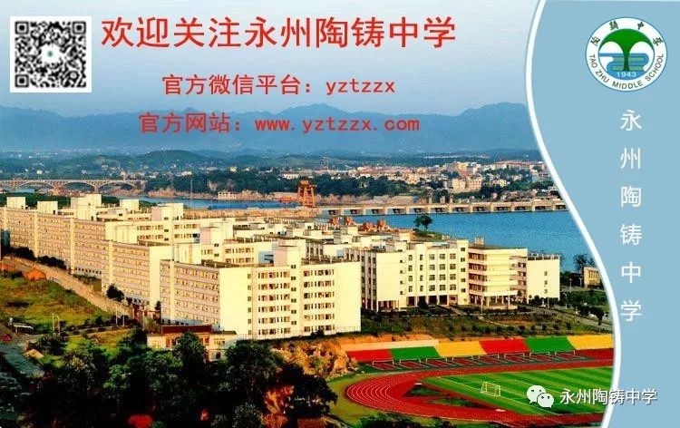 永州陶铸中学初中部优秀班主任风采锦集秀