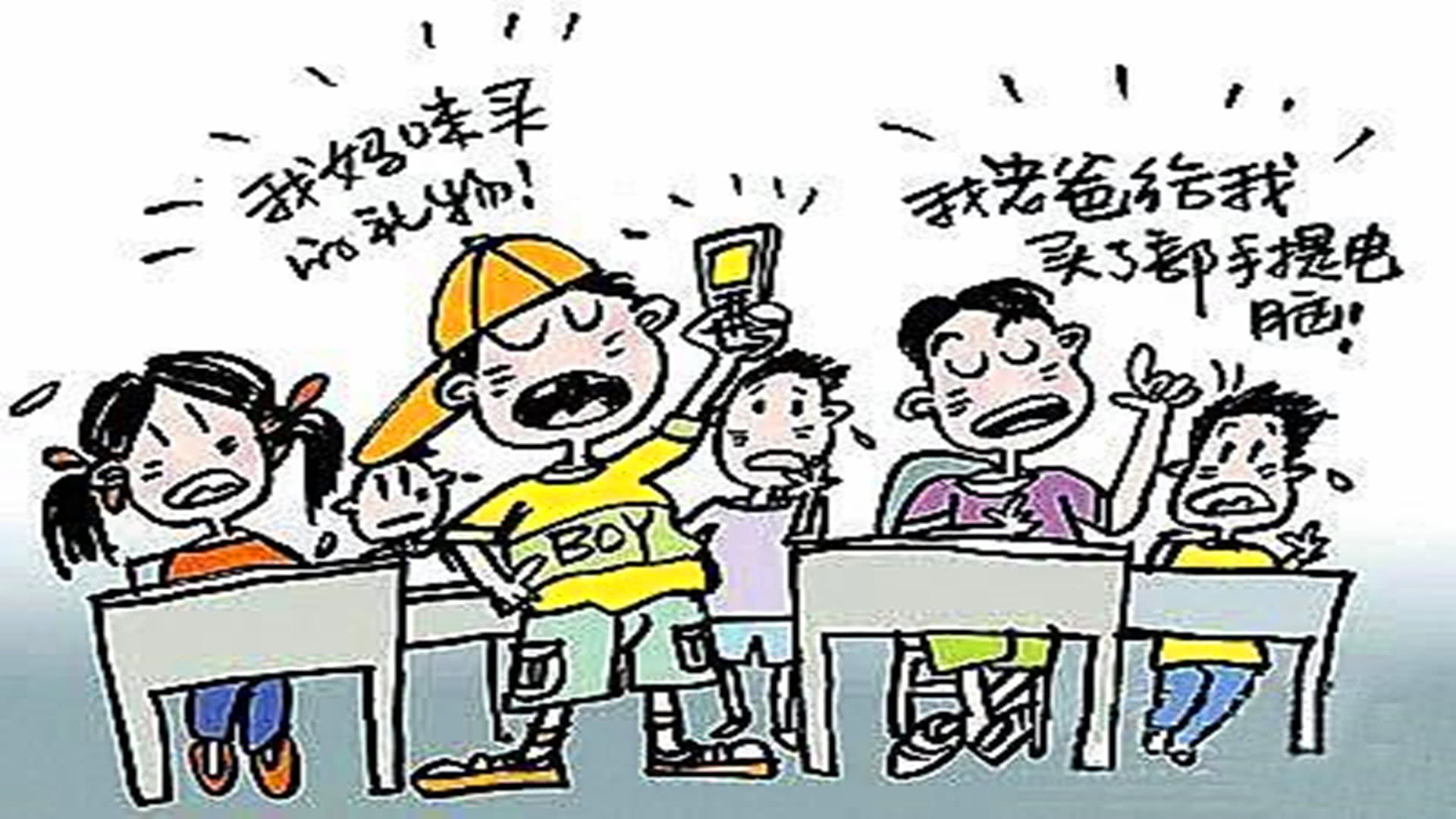 现在中小学生的攀比心理越来越重,令家长哭笑不得.