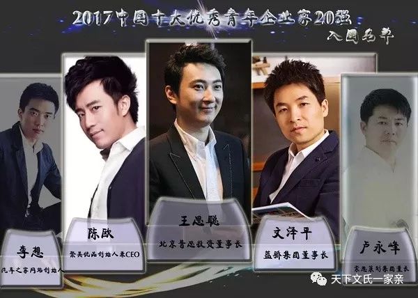 文氏人物文泽平2017年中国十大优秀青年企业家