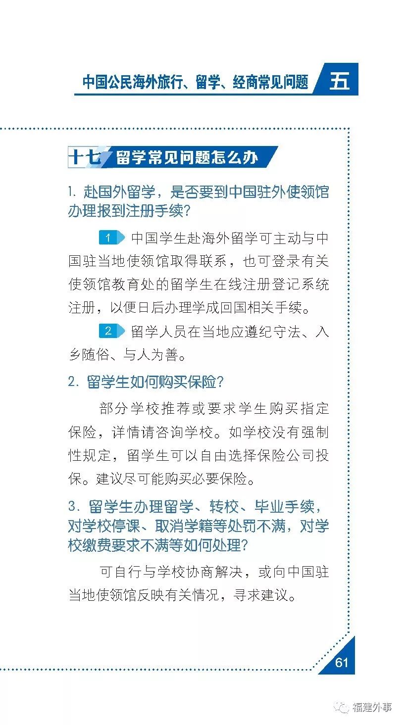 中国领事保护和协助指南 18年版 之中国公民海外留学 旅游 经商常见问题 七