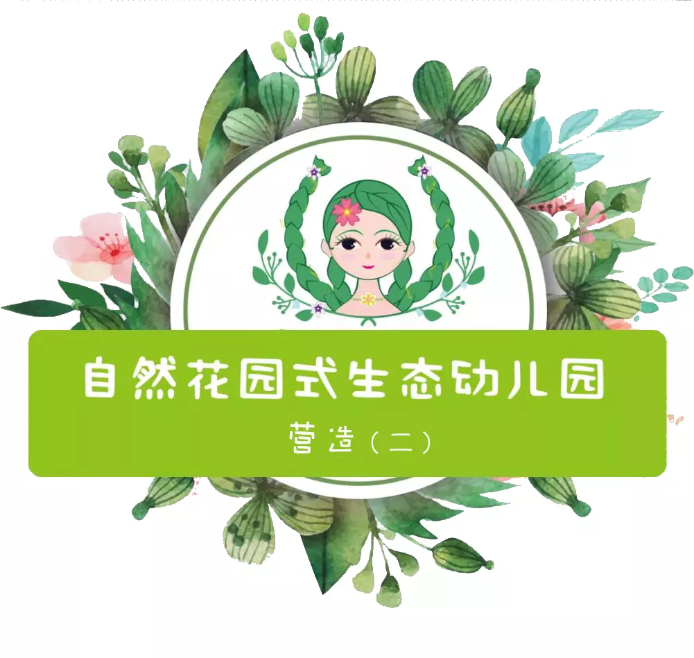 自然花园式生态幼儿园营造 二 孩子