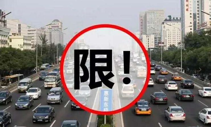【限行通告】西安10月8日起延续夏防期机动车尾号限行