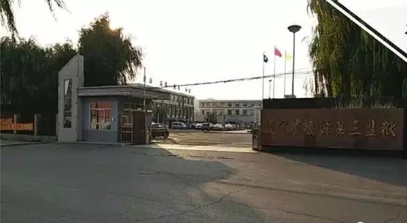 辽宁省凌源第三监狱