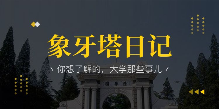 象牙塔日记你想了解的大学那些事儿