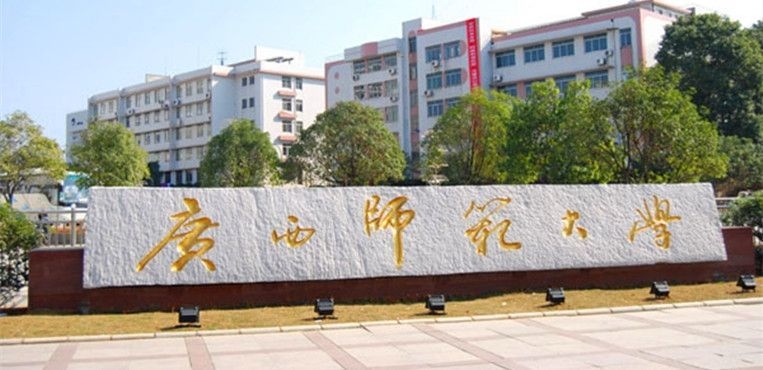 广西师范大学和广西师范学院,傻傻分不清,其实差别很大!