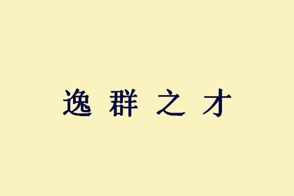 成语虚什么故什么_成语故事图片(2)