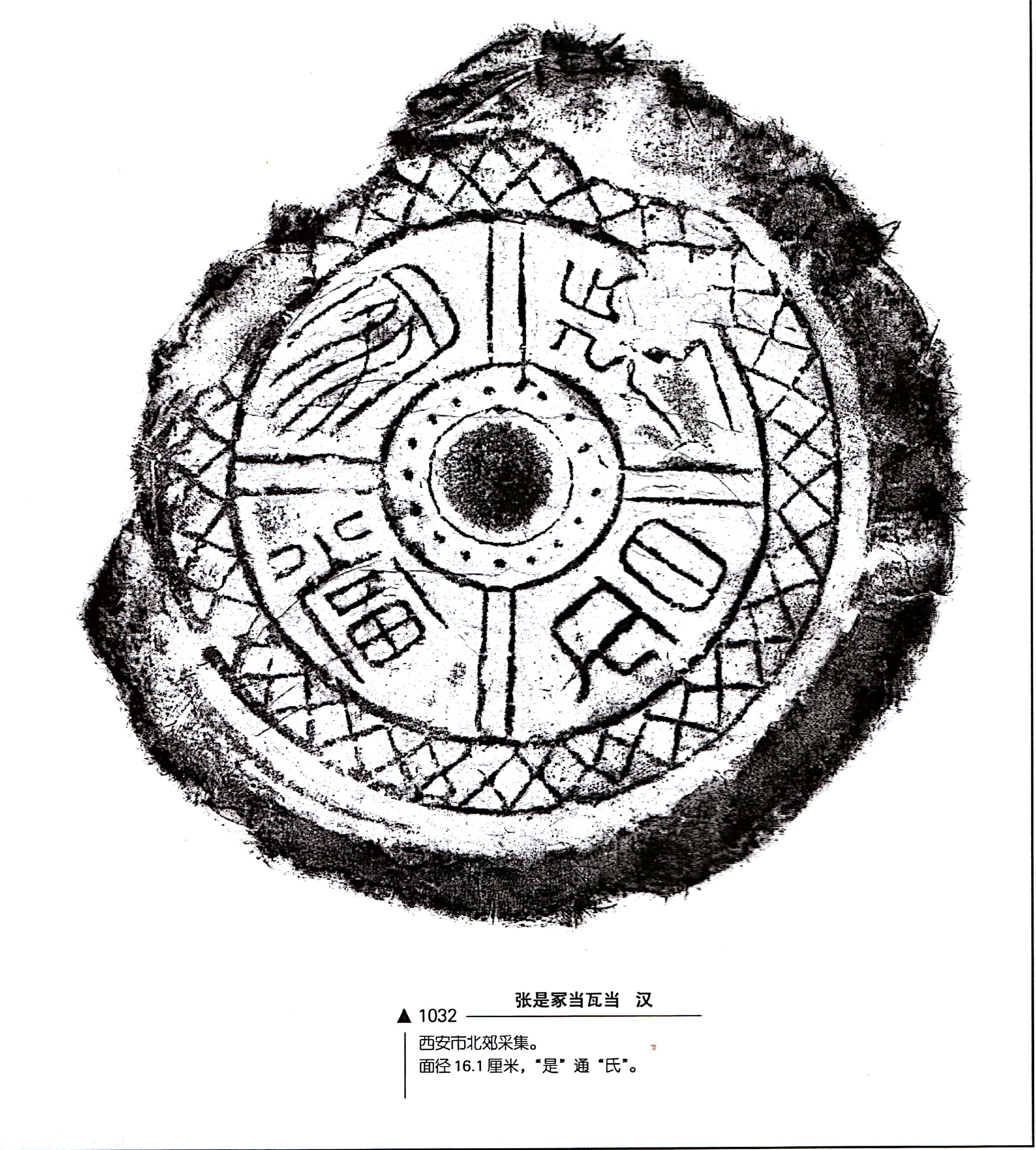 《中国瓦当艺术》之陕西瓦当 三