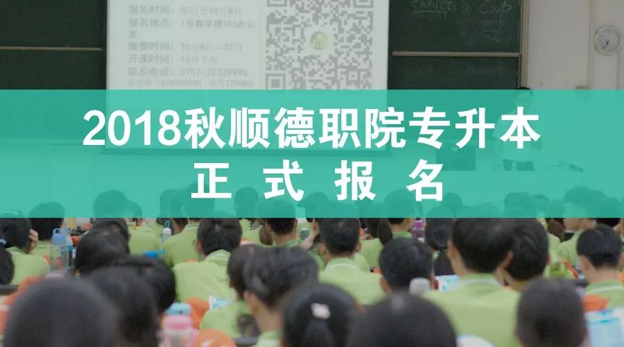 顺德职院专升本2018年秋季正式报名通知各位同学:顺德职业技术学院