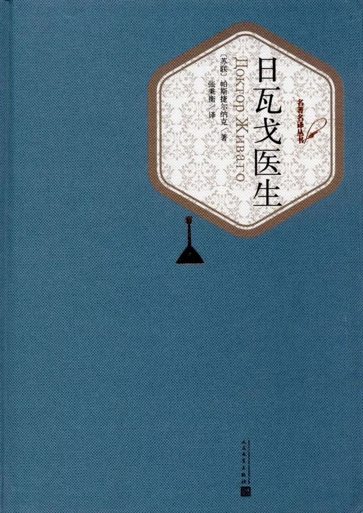 人民文学出版社2016版《日瓦戈医生》