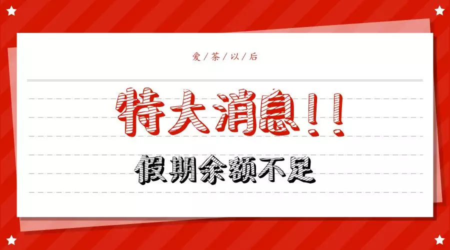 滴你的国庆假期余额已不足且充值无效请依本文进行调节