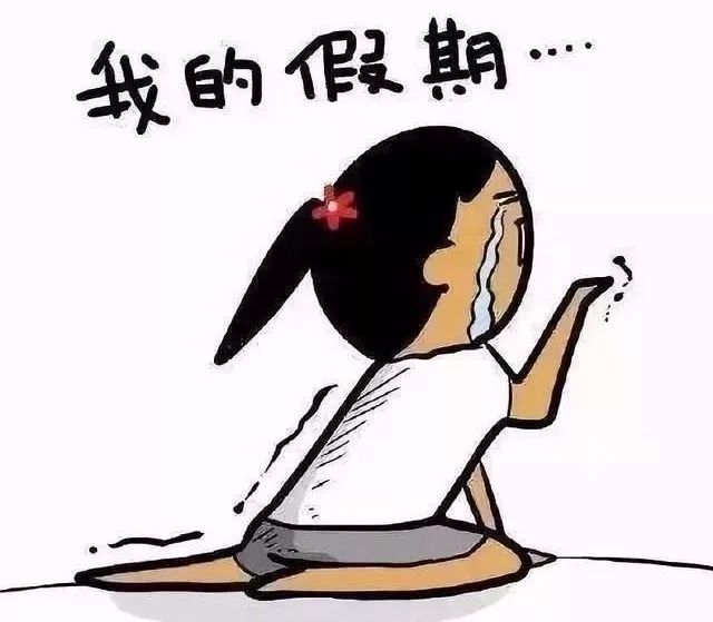 好像什么还没开始玩. 假期就结束 有人回家 有人赚