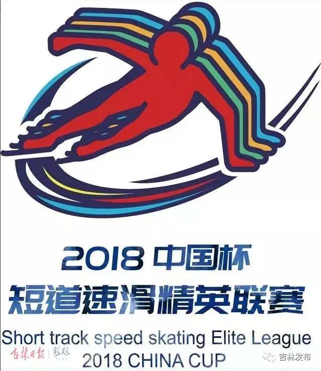 20182019年度中国杯短道速滑精英联赛将于长春开赛