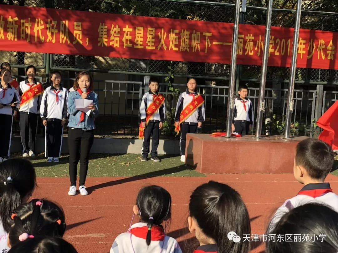 丽苑小学举行"争做新时代好队员—集结在星星火炬旗帜下" 2018年少代