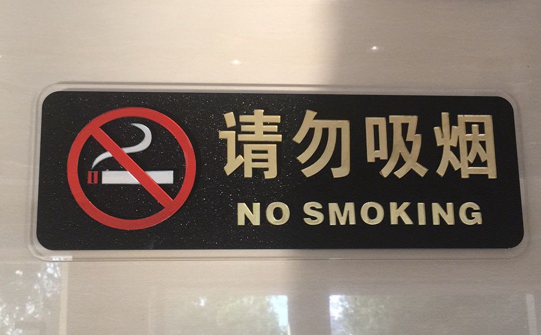 衢化街道衢化宾馆内多处禁烟标识中标语错误,应为"禁止吸烟".