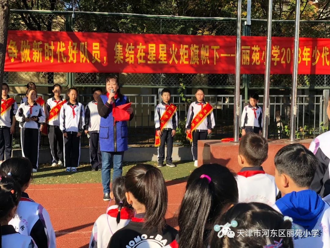 丽苑小学举行"争做新时代好队员—集结在星星火炬旗帜下" 2018年少代