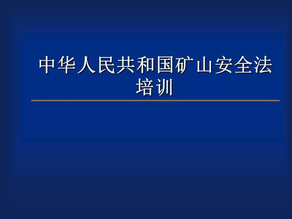 中华人民共和国矿山安全法培训|ppt