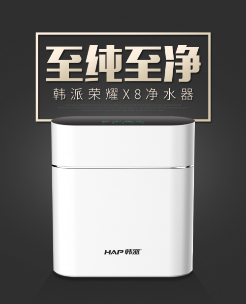 韩派荣耀x8 hp-cr08净水器—饮纯的水,过净的生活