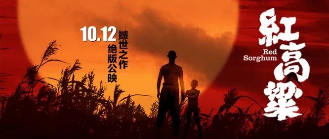 艺联新片10月12日红高粱2k修复定档重映张艺谋导演处女作