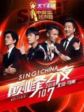 《2018中国好声音》鸟巢总决赛, 天下卫视今晚9时北美