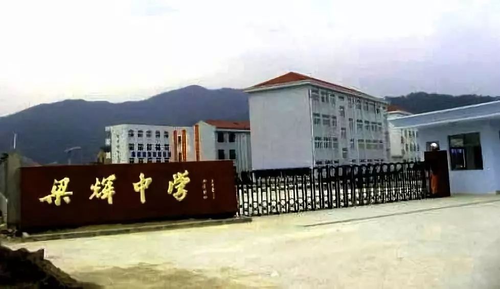 梁辉小学 舜江中学,兰江中学 梁辉中学,余姚八中 ▼ (图1为明伟小学