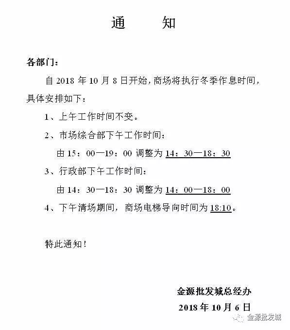 【金源改点通知】自10月8日起我们的工作时间要调整啦!