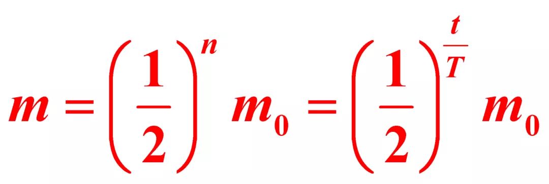经过 n 个半衰期( t ),其剩余的质量为 :不同的放射性元素其半衰期不