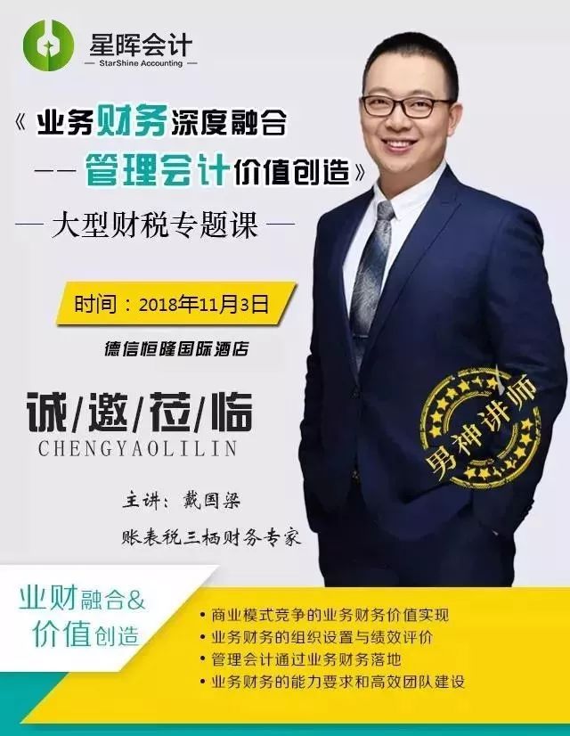 2018年星晖财税视听盛宴:很荣幸再次特邀到会计领军金牌讲师戴国梁