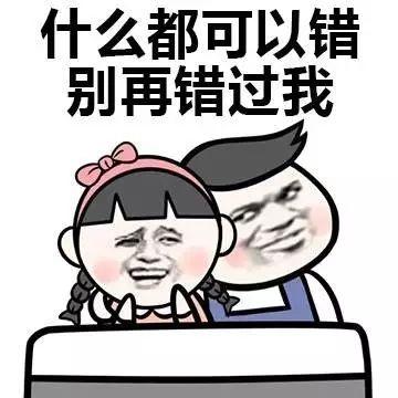 什么都可以错别再错过我