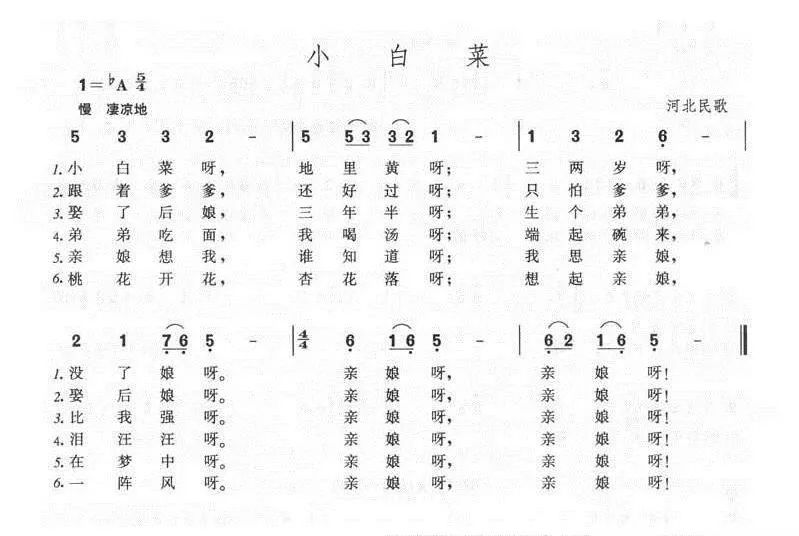 河北民歌《小白菜》