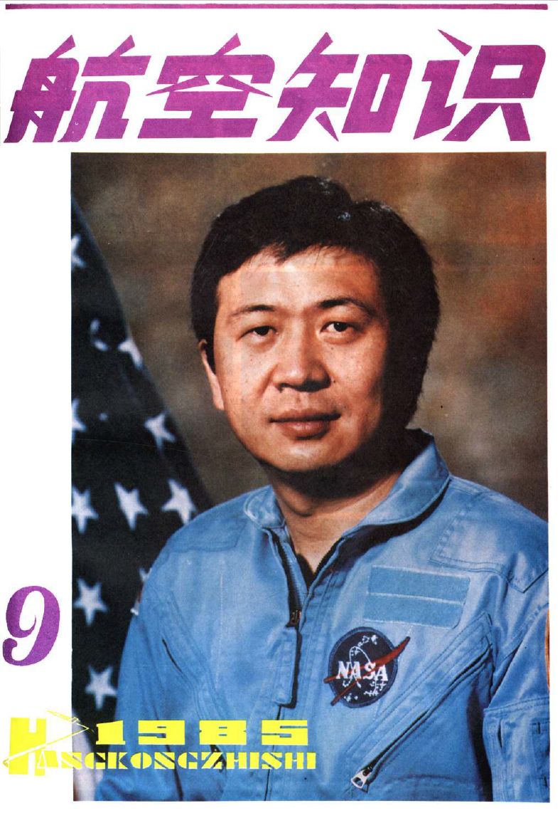 1985年第9期封面为第一位华人宇航员王赣骏