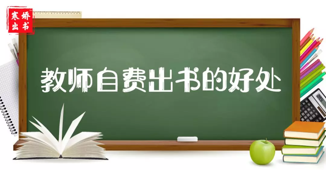 楚进行|寒娇出书告诉你——教师如何自费出书？