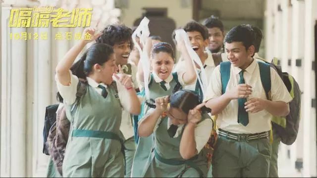 【即將上映】“嗝嗝老師”印度高口碑校園勵志片！