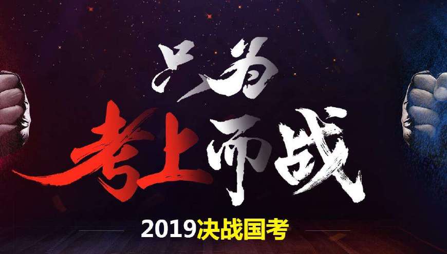 2019年国考考什么？什么时候报名考试？答案都在一则官方通