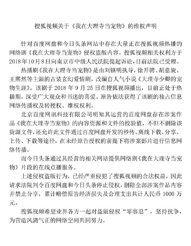 对盗版侵权“零容忍” 搜狐视频起诉百度网盘、今日头条侵权，索赔1000万