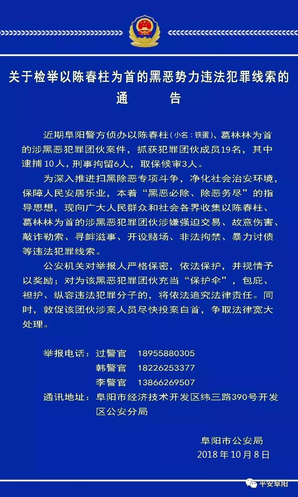 阜阳警方关于检举一黑恶势力违法犯罪线索的通告