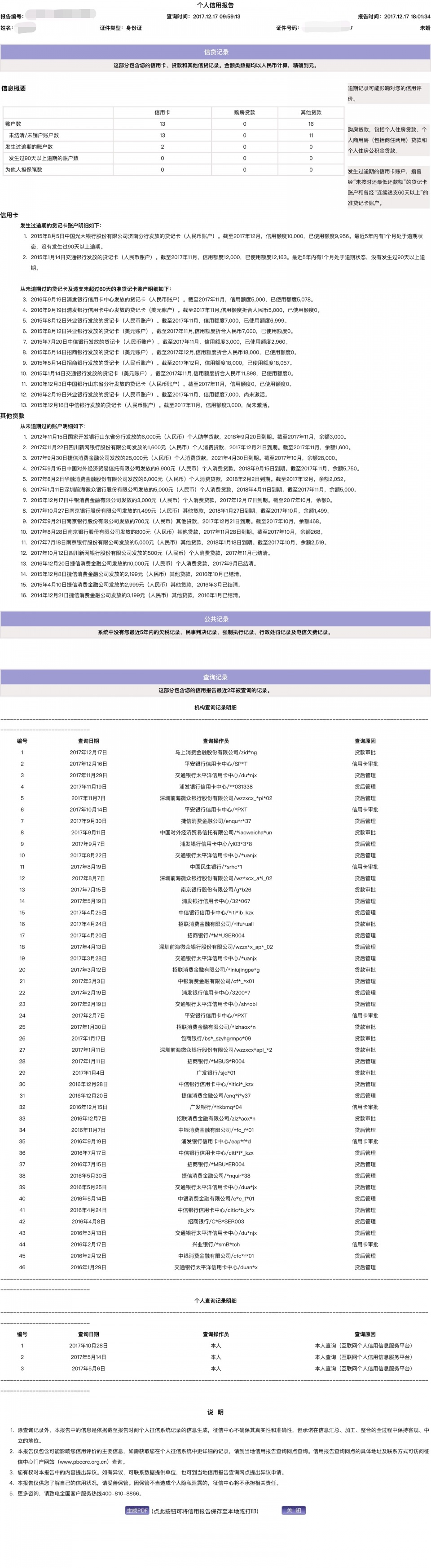 截图我们可以清楚的看到征信分为四大部分内容:1,个人信息 2,信贷记录