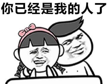 可爱求婚表情包你完了你妈让你嫁给我