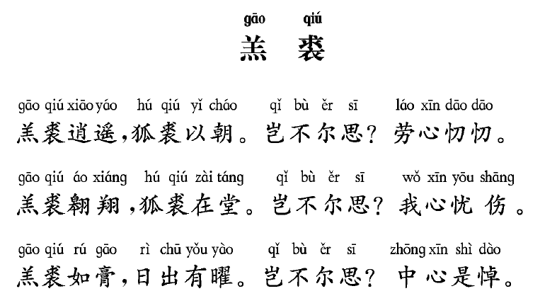 羔裘逍遥,狐裘以朝.岂不尔思?劳心忉忉 羔裘翱翔,狐裘在堂.岂不尔思?