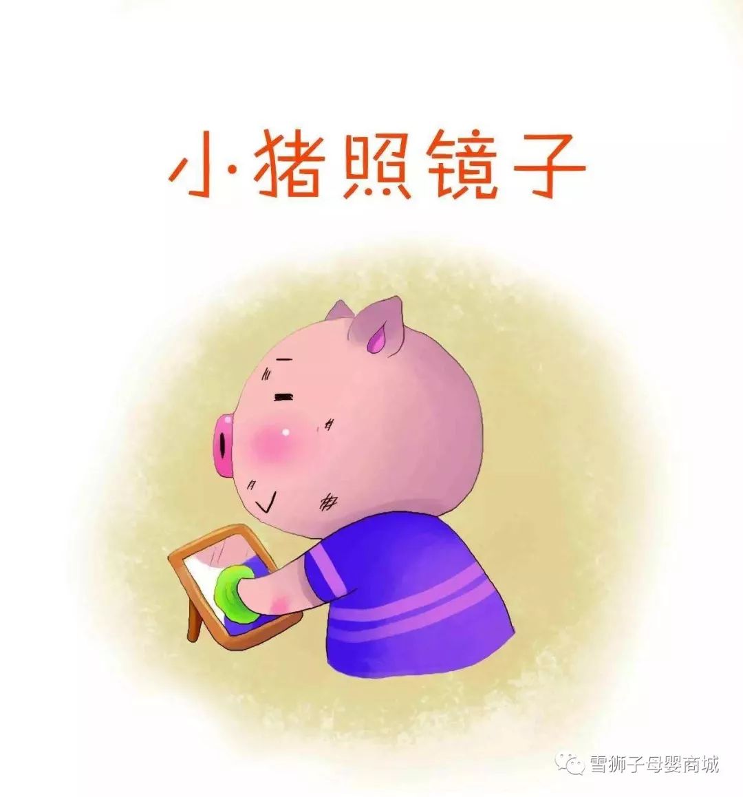 育儿故事:小猪照镜子