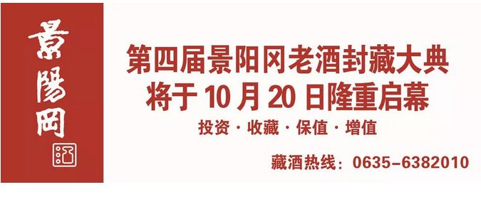 第四届景阳冈老酒封藏大典将于10月20日隆重启幕