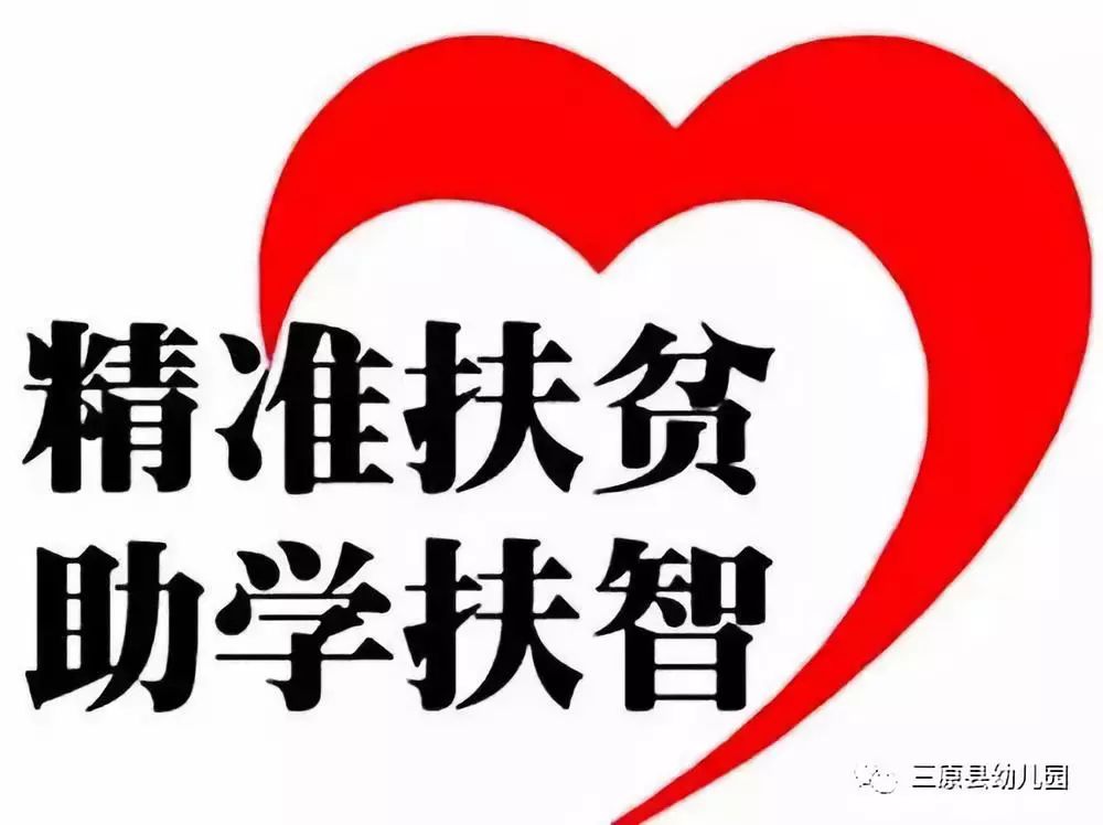 三原县教育局脱贫攻坚政策汇编摘录与精准扶贫知识点解读