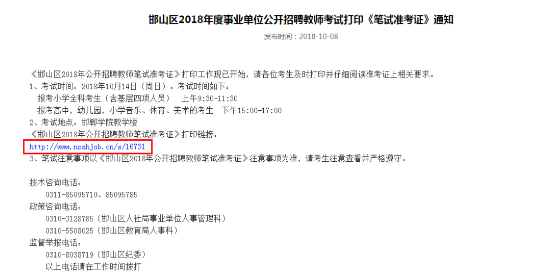邯山区教师招聘_邯山区2018年度公开教师招聘准考证开始打印啦